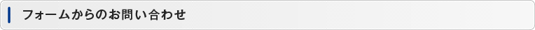 フォームからのお問い合わせ