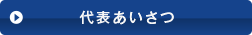 代表あいさつ