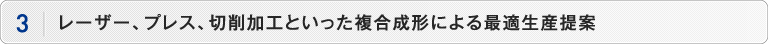 レーザー、プレス、切削加工といった複合成形によるコストダウン提案